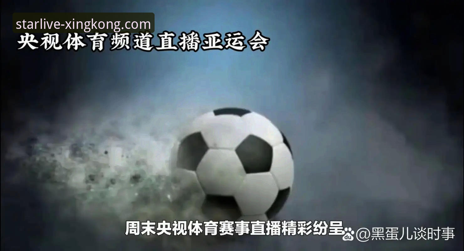 星空体育平台全面解析：如何确保不错过每一场精彩赛事